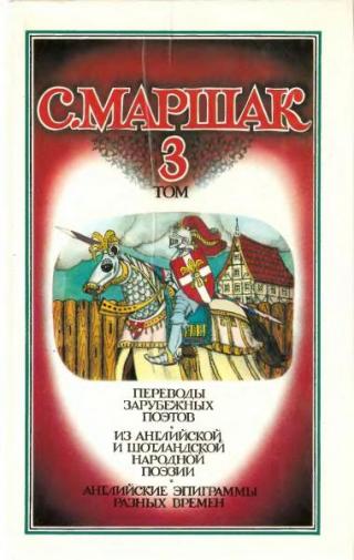 Том 3. Переводы зарубежных поэтов. Из английской и шотландской народной поэзии. Английские эпиграммы разных времён [[1990] [худ. А. Шпаков]