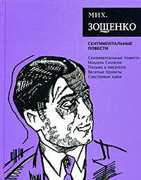 Том 3. Сентиментальные повести
