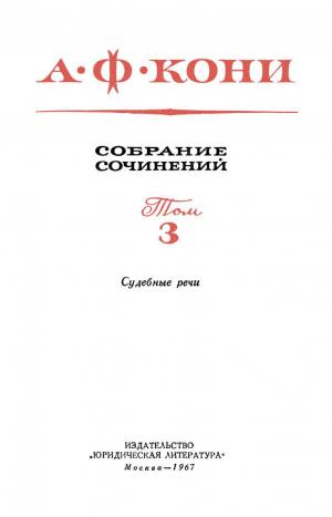 Том 3. Судебные речи