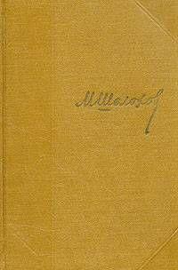 Том 3. Тихий Дон. Книга вторая
