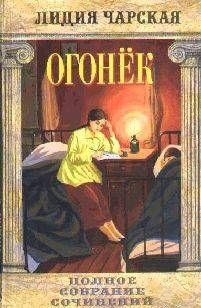 Том 38. Огонек