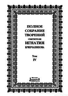 Том 4. Аскетическая проповедь