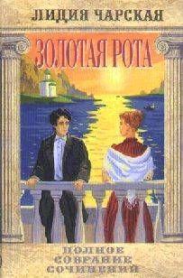 Том 40. 3олотая рота