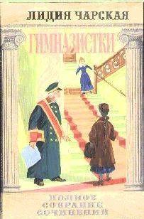 Том 42. Гимназистки (Рассказы)