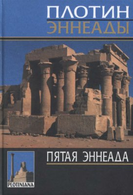 Том 5. Пятая эннеада