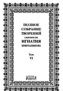 Том 6. Отечник