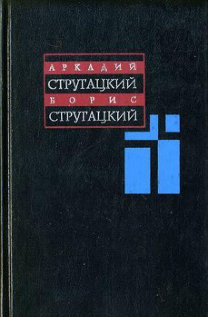 Том 7. 1973-1978 (За миллиард лет до конца света)