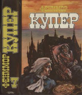 Том 7. Два адмирала. Блуждающий Огонь, или «Крыло-и-Крыло». Хижина на холме, или Вайандотте