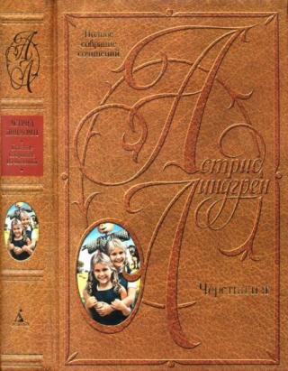 Том 9. Черстин и я