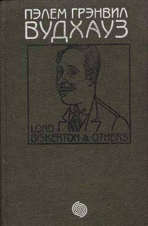 Том 9. Лорд Бискертон и другие
