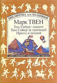 Том Сойер за границей