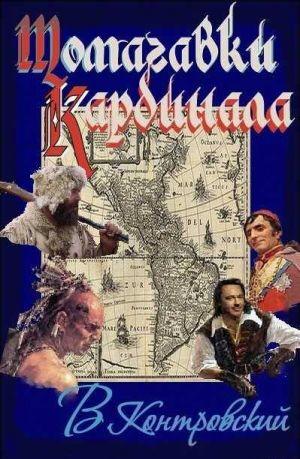 Томагавки кардинала