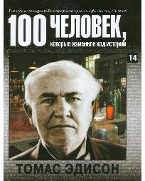 Томас Эдисон