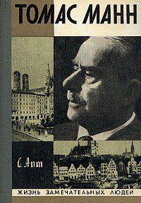 Томас Манн принадлежит к числу писателей, чье имя известно далеко за пределами его родины — Германии. «Будденброки», «Иосиф и его братья», «Доктор Фаустус»... Томас Манн