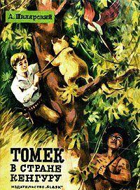 Томек в стране кенгуру