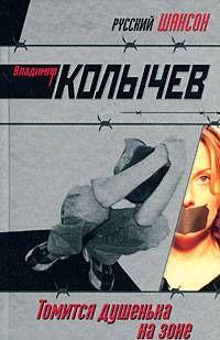 Томится душенька на зоне