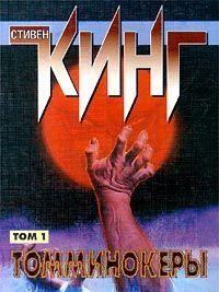 Томминокеры