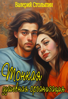 Тонкая душевная организация