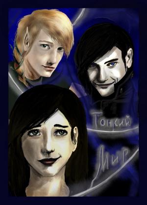 Тонкий мир [СИ]