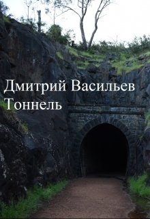 Тоннель