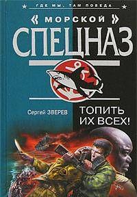 Топить их всех!