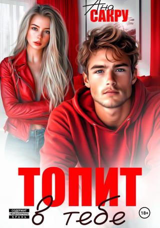 Топит в тебе [litres]