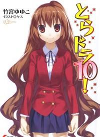 ТораДора. Том 10