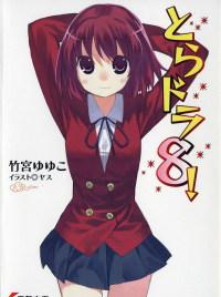 ТораДора. Том 8