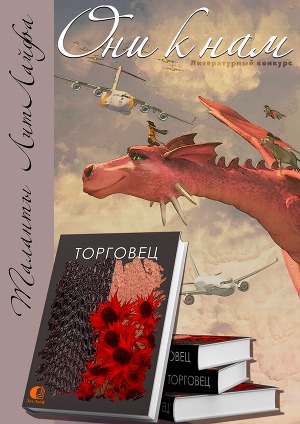 Торговец (СИ)