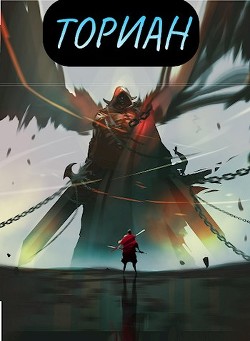 Ториан (СИ)