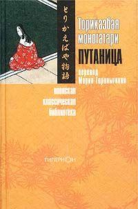 Торикаэбая моногатари, или Путаница