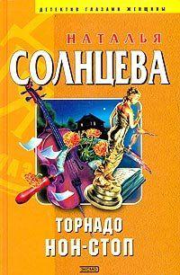 Торнадо нон-стоп