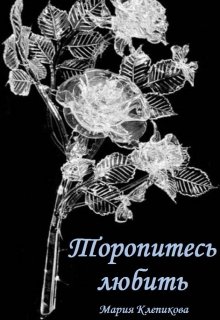 Торопитесь любить