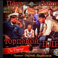 Торпедой — пли!