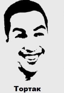 Эта книга, первая проба пера автора, так что само собой закидывайте меня тапками, я готов!
История про жизнь простого деревенского парня, которая кардинально... Тортак