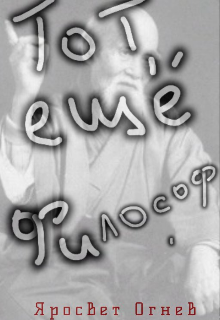 Тот ещё философ