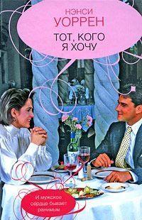 Тот, кого хочу