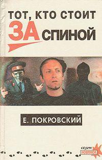 Тот, кто стоит за спиной