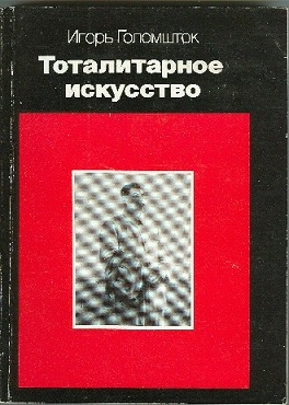 Тоталитарное искусство