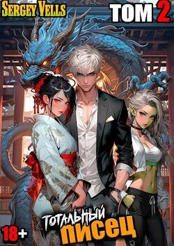 Тотальный писец. том 2 (СИ)