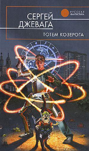 Тотем Козерога