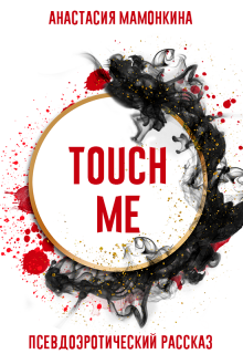 Touch me