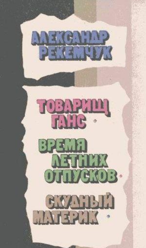 Товарищ Ганс