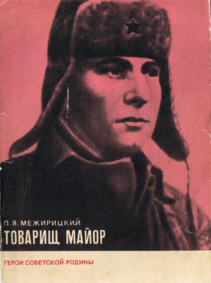 Товарищ майор