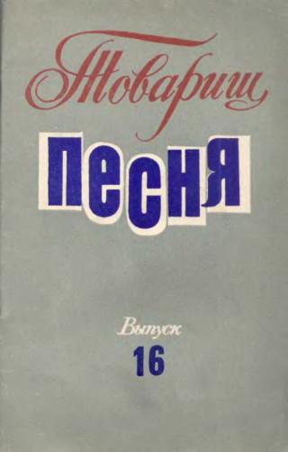 Товарищ песня. Выпуск 16