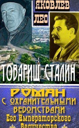 Товарищ Сталин: роман с охранительными ведомствами  Его Императорского Величества