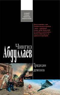 Традиции демонов