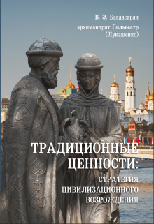 Традиционные Ценности