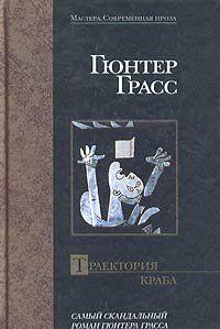 Траектория краба