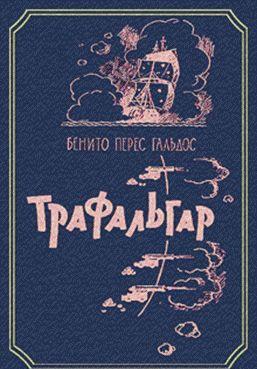 Трафальгар